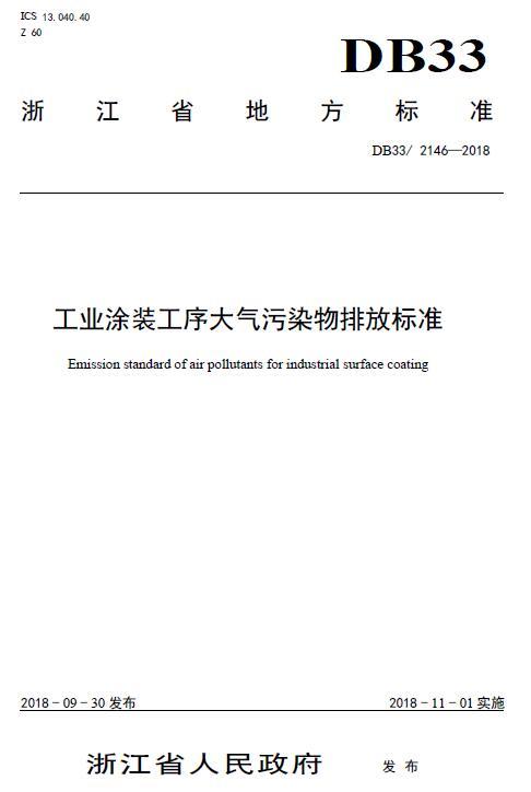 浙江省发布《工业涂装工序大气污染物排放标准》