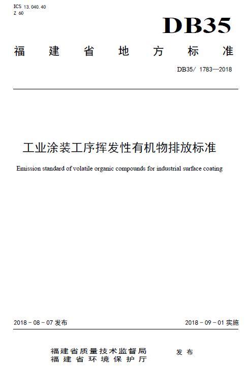 福建：工业涂装工序挥发性有机物排放标准（DB35/ 1783—2018）